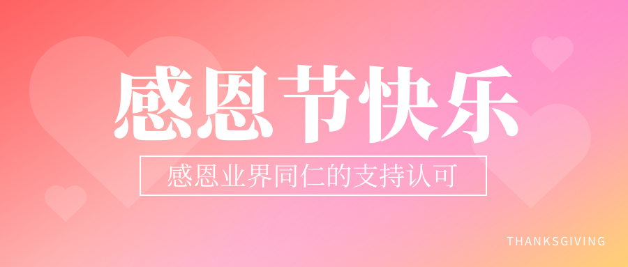  感谢有您，风雨同行！ 