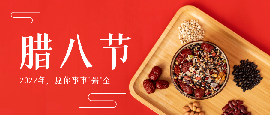  岁岁腊八，事事“粥”到，事事周全 