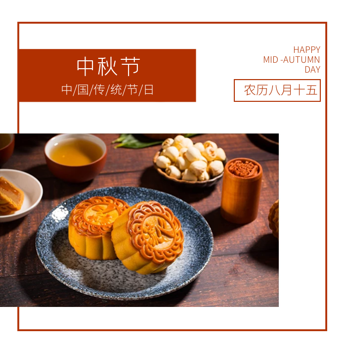  中秋佳节|祝您中秋快乐，阖家团圆 