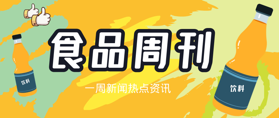  食品周刊|MM's上新M豆冰淇淋；新式咖啡品牌「幸猫咖啡」获1500万元A轮融资；东阿阿胶联合奈雪的茶推阿胶奶茶； 