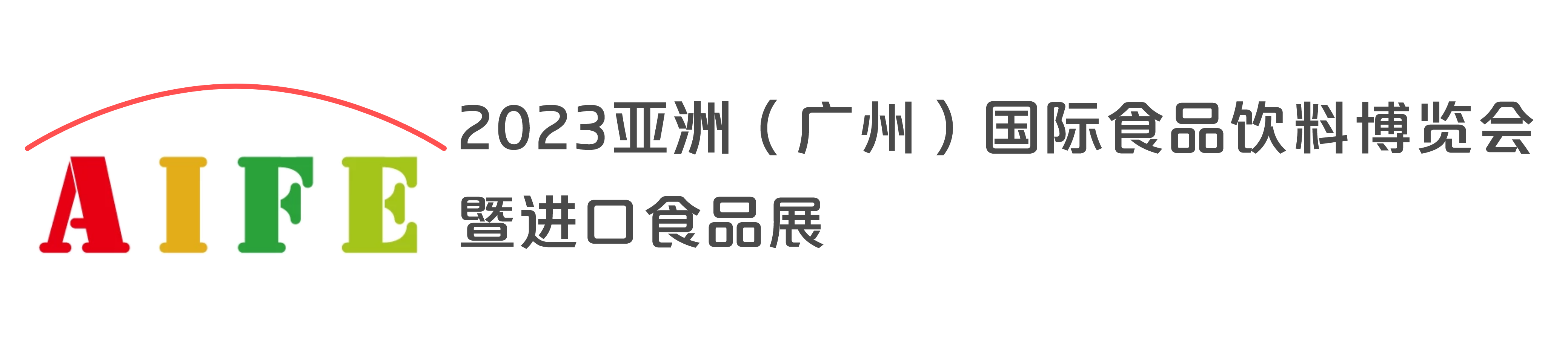 2023广州国际食品饮料博览会