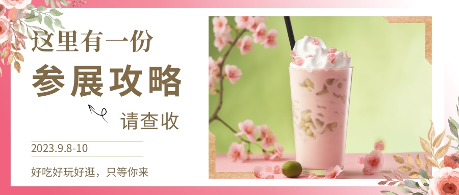  好吃好玩还好逛！这份参展+观展攻略请您查收！ 