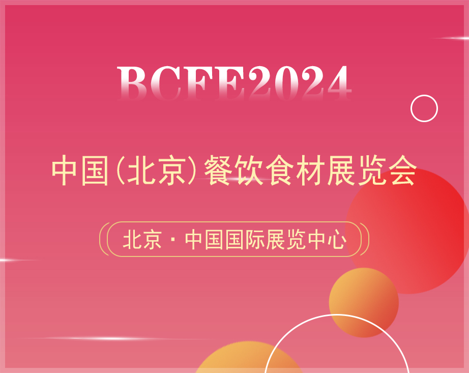 北京高端食品展,2024北京高端食品展