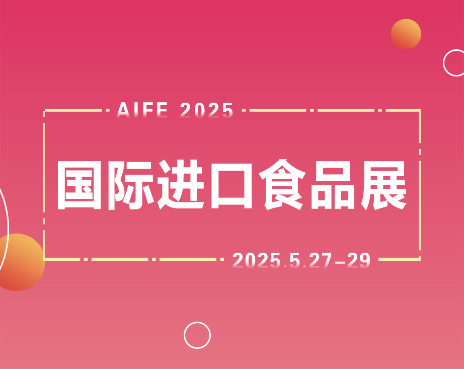 北京进口食品饮料展,2025北京进口食品饮料展