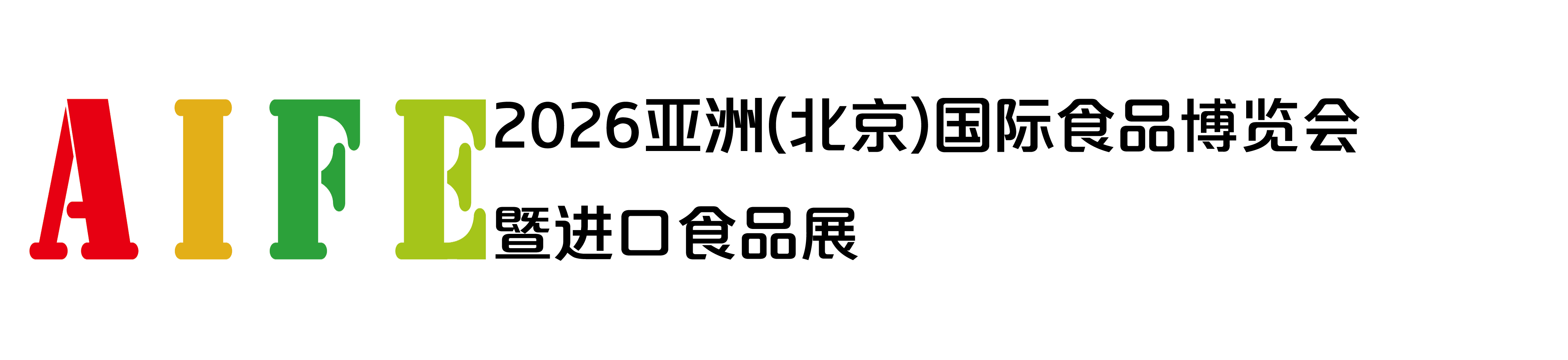 进口食品展,休闲食品展,高端食品饮料,全国食品展,2026亚洲（北京）国际食品博览会