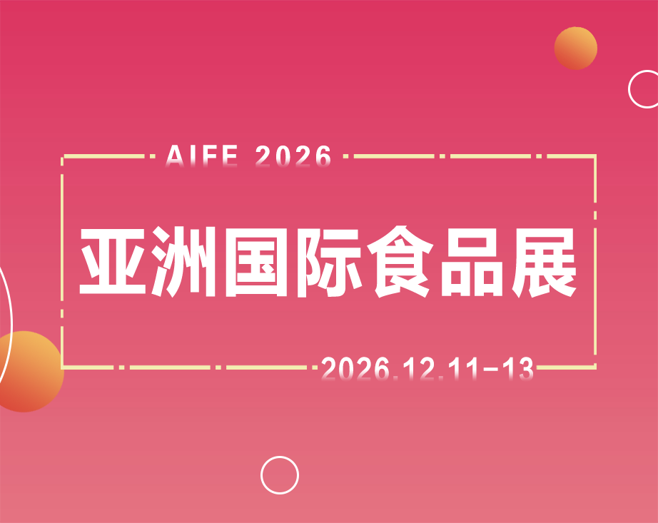 北京进口食品饮料展,2026北京进口食品饮料展
