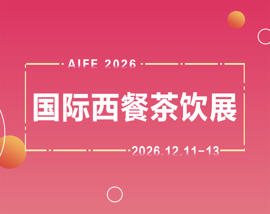 北京餐饮食品展,2026北京餐饮食品展